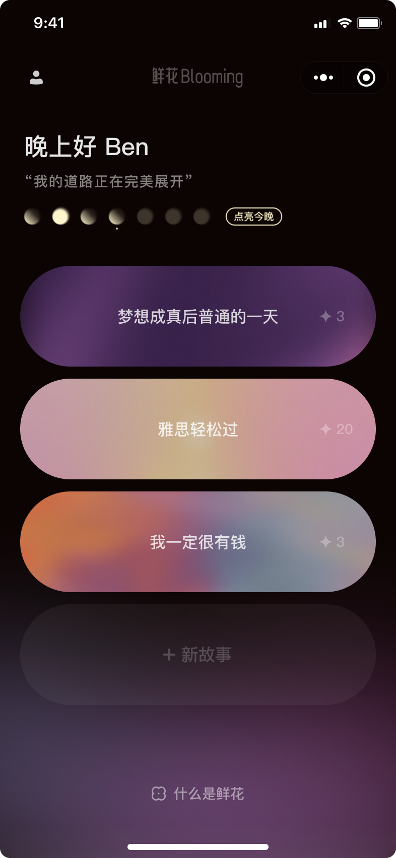 Blooming App 首页 — 你的故事流